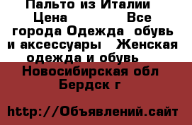 Пальто из Италии › Цена ­ 22 000 - Все города Одежда, обувь и аксессуары » Женская одежда и обувь   . Новосибирская обл.,Бердск г.